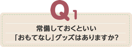 常備しておくといい「おもてなし」グッズはありますか?