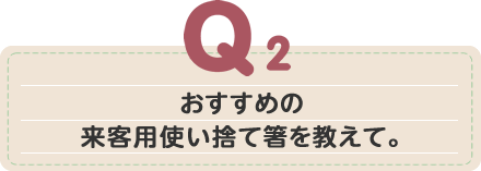 おすすめの来客用使い捨て箸を教えて。