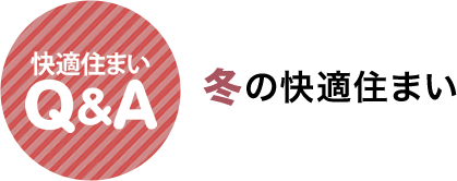 快適住まいQ&A　冬の快適住まい