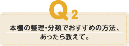 本棚の整理・分類でおすすめの方法、あったら教えて。