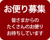 お便り募集 皆さまからのたくさんのお便りお待ちしています