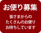 お便り募集 皆さまからのたくさんのお便りお待ちしています