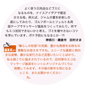 未来につなぎたいもの これがわたしの「知恵」。「未来につなぎたいもの」の第2弾、テーマは暮らしに役立つ「知恵」です。皆さまから寄せられた、誰かから教えられ、次の世代にも伝えたい「知恵」をご紹介します。