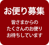 お便り募集 皆さまからのたくさんのお便りお待ちしています