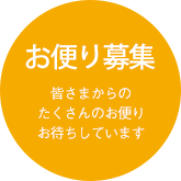 お便り募集 皆さまからのたくさんのお便りお待ちしています