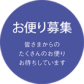 お便り募集 皆さまからのたくさんのお便りお待ちしています