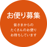 お便り募集 皆さまからのたくさんのお便りお待ちしています