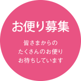 お便り募集 皆さまからのたくさんのお便りお待ちしています