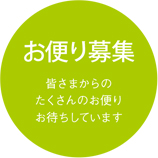 お便り募集 皆さまからのたくさんのお便りお待ちしています