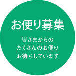 お便り募集 皆さまからのたくさんのお便りお待ちしています