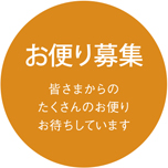 お便り募集 皆さまからのたくさんのお便りお待ちしています