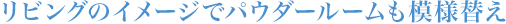 リビングのイメージでパウダールームも模様替え