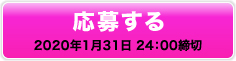 応募する 2020年1月31日 24：00締切