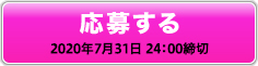 応募する 2020年7月31日 24：00締切