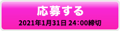 応募する 2021年1月31日 24：00締切