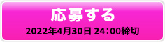 応募する 2022年4月30日 24：00締切