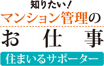 知りたい！マンション管理のお仕事