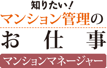 知りたい！マンション管理のお仕事