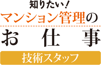 知りたい！マンション管理のお仕事