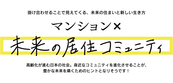 マンション×未来の居住コミュニティ