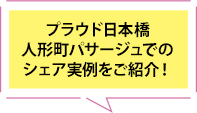 プラウド日本橋人形町パサージュでのシェア実例をご紹介！