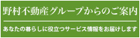 野村不動産グループからのご案内