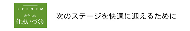 わたしの住まいづくりリフォーム