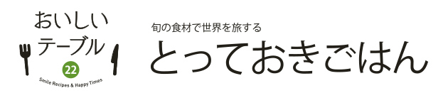 おいしいテーブル