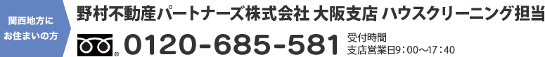 野村不動産パートナーズ株式会社 大阪支店 ハウスクリーニング担当