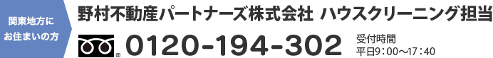 野村不動産パートナーズ株式会社 ハウスクリーニング担当