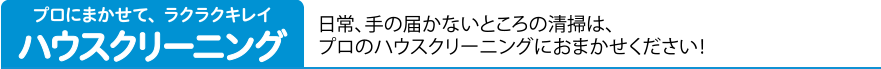 プロにまかせて、ラクラクキレイ ハウスクリーニング