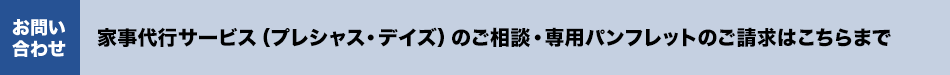 家事代行サービス（プレシャス・デイズ）のご相談・専用パンフレットのご請求はこちらまで