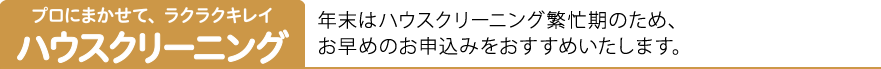 プロにまかせて、ラクラクキレイ ハウスクリーニング