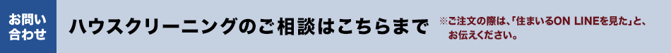 ハウスクリーニングのご相談はこちらまで