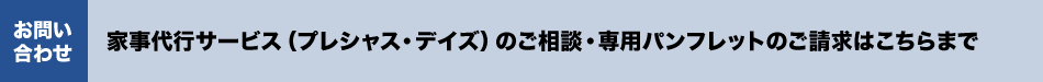 家事代行サービス（プレシャス・デイズ）のご相談・専用パンフレットのご請求はこちらまで