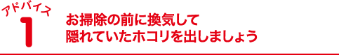 お掃除の前に換気して隠れていたホコリを出しましょう