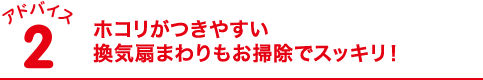 ホコリがつきやすい換気扇まわりもお掃除でスッキリ！