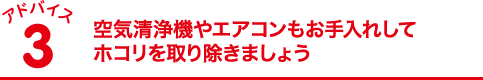 空気清浄機やエアコンもお手入れしてホコリを取り除きましょう