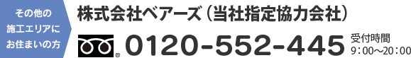 株式会社ベアーズ（当社指定協力会社）