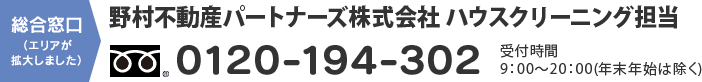 野村不動産パートナーズ株式会社 ハウスクリーニング担当