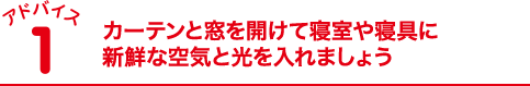 カーテンと窓を開けて寝室や寝具に新鮮な空気と光を入れましょう