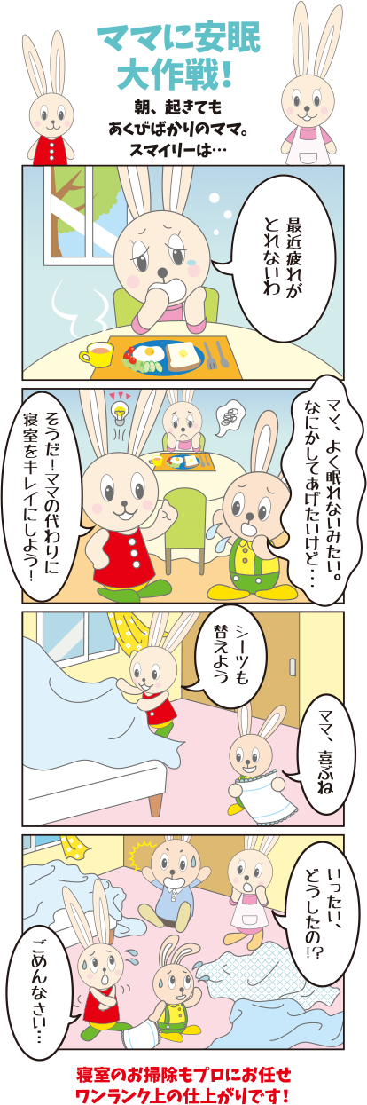 ママに安眠大作戦！