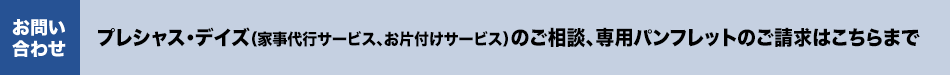 家事代行サービス（プレシャス・デイズ）のご相談・専用パンフレットのご請求はこちらまで