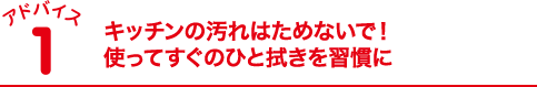 キッチンの汚れはためないで！使ってすぐのひと拭きを習慣に