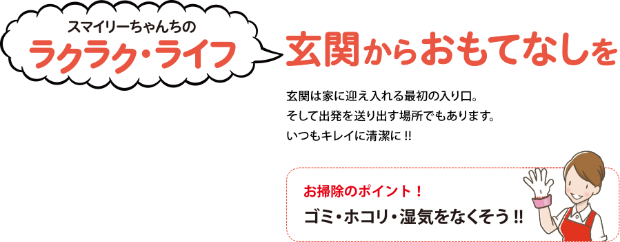 スマイリーちゃんちのラクラク・ライフ