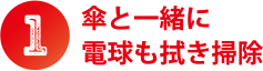 ①傘と一緒に電球も拭き掃除