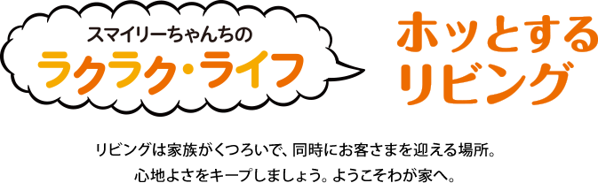 スマイリーちゃんちのラクラク・ライフ ホッとするリビング