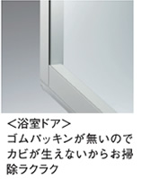 ＜浴室ドア＞ゴムパッキンが無いのでカビが生えないからお掃除ラクラク