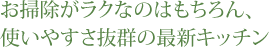 お掃除がラクなのはもちろん、使いやすさ抜群の最新キッチン