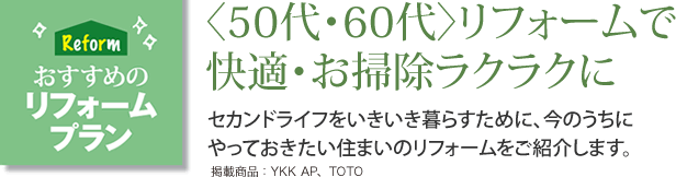 おすすめのリフォームプラン　〈50代・60代〉リフォームで快適・お掃除ラクラクに